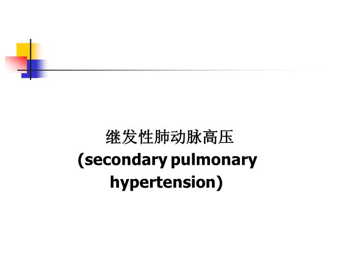 【醫學PPT課件】肺動脈高壓-62頁完整版ppt第7頁