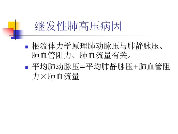 【醫學PPT課件】肺動脈高壓-62頁完整版ppt第8頁