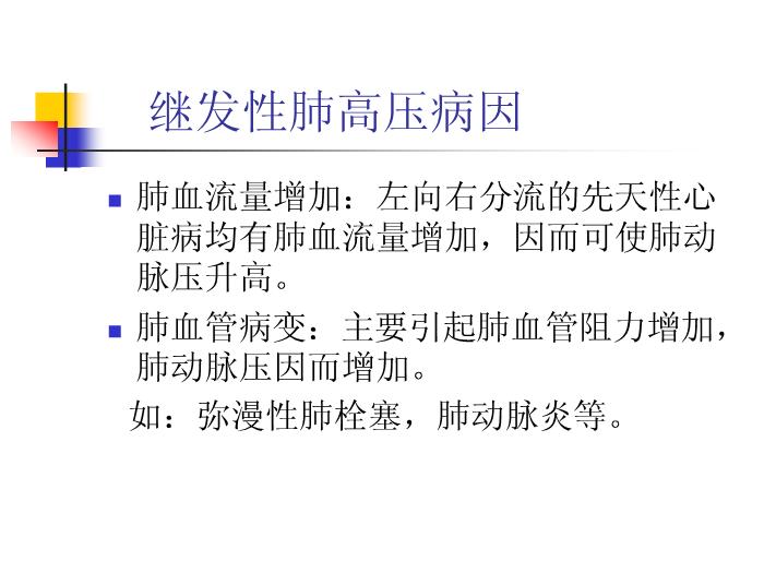【醫學PPT課件】肺動脈高壓-62頁完整版ppt第9頁