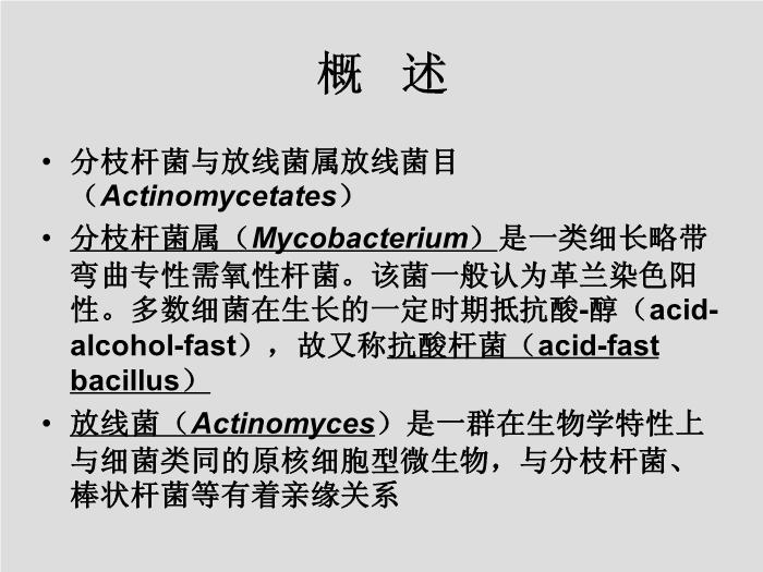 【醫學PPT課件】第14章 分枝桿菌、放線菌與諾卡菌  河北醫科大學第2頁