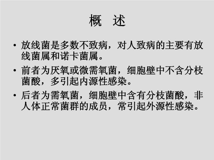 【醫學PPT課件】第14章 分枝桿菌、放線菌與諾卡菌  河北醫科大學第3頁