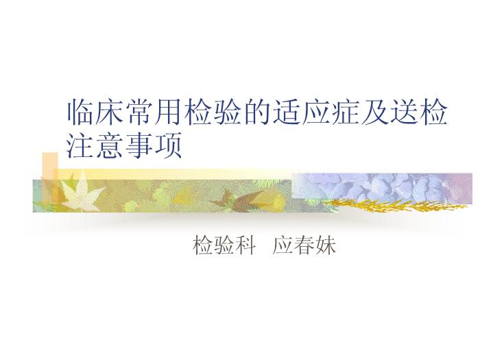 【醫學PPT課件】臨床常用檢驗的適應癥及送檢注意事項第1頁