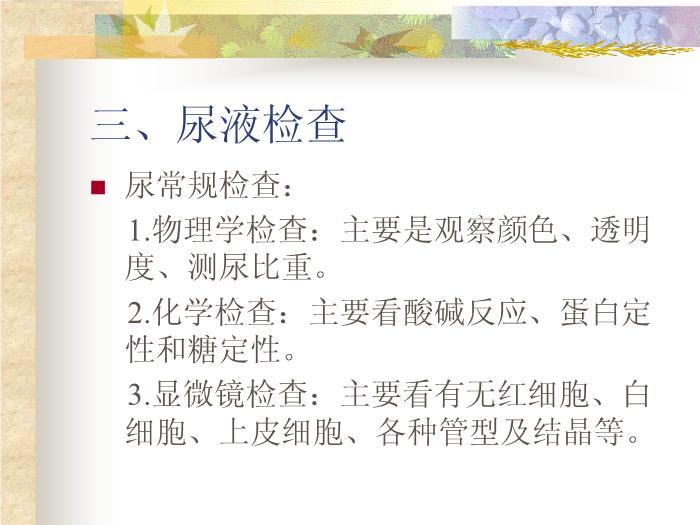 【醫學PPT課件】臨床常用檢驗的適應癥及送檢注意事項第12頁