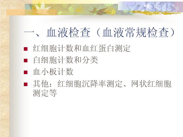 【醫學PPT課件】臨床常用檢驗的適應癥及送檢注意事項第2頁