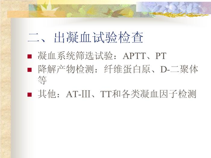 【醫學PPT課件】臨床常用檢驗的適應癥及送檢注意事項第7頁