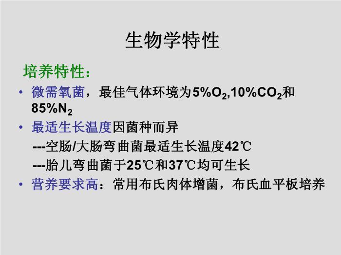 【醫學PPT課件】第11章 彎曲菌屬與螺桿菌屬 廣州醫學院吳愛武第13頁