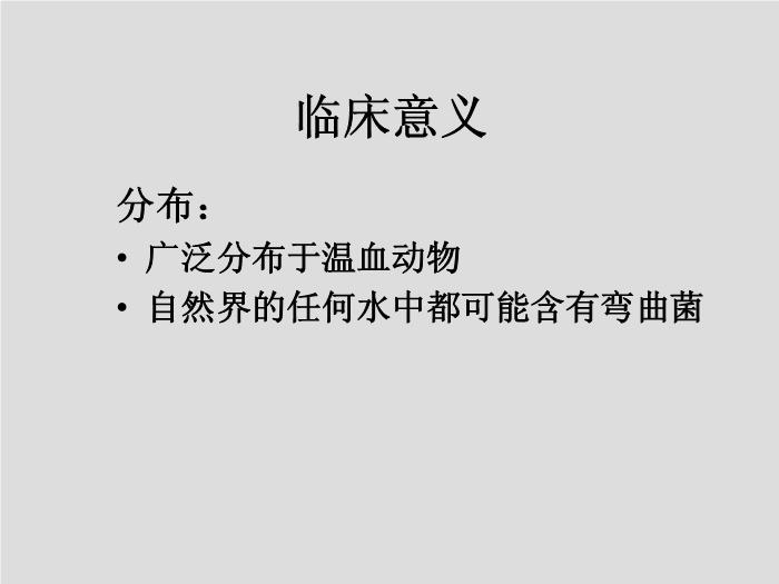 【醫學PPT課件】第11章 彎曲菌屬與螺桿菌屬 廣州醫學院吳愛武第5頁