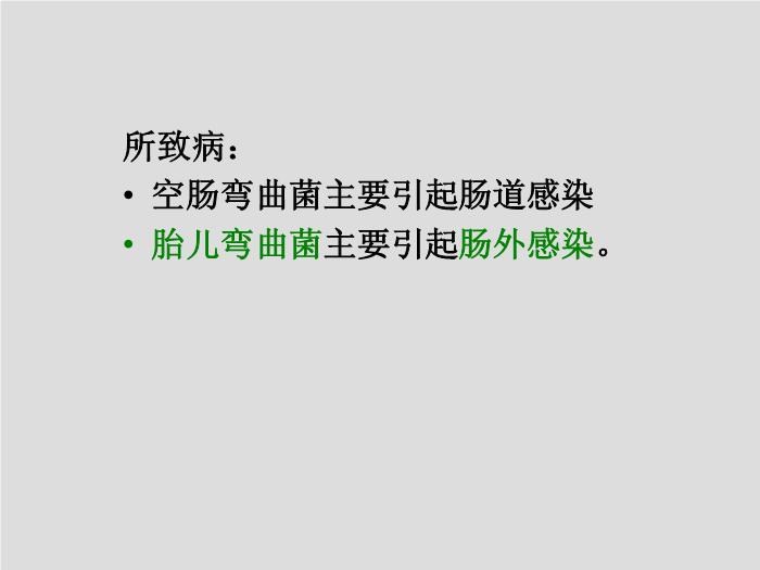 【醫學PPT課件】第11章 彎曲菌屬與螺桿菌屬 廣州醫學院吳愛武第6頁
