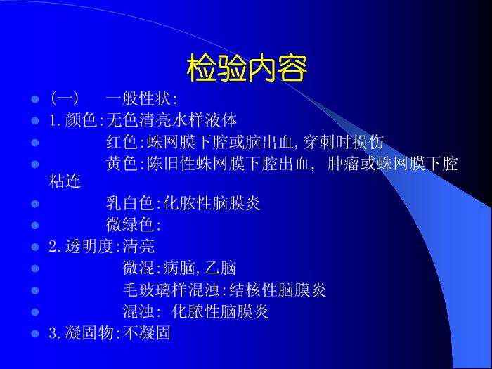 【醫學PPT課件】腦脊液檢查 中南大學湘雅醫院第4頁