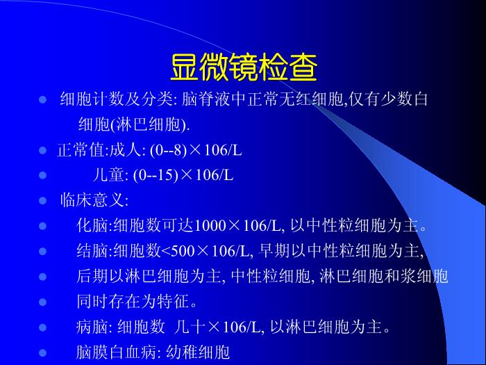 【醫學PPT課件】腦脊液檢查 中南大學湘雅醫院第7頁
