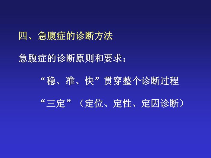 【醫學PPT課件】急腹癥鑒別診斷與臨床思維第12頁