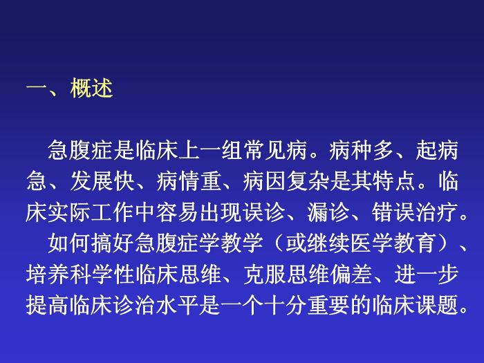 【醫學PPT課件】急腹癥鑒別診斷與臨床思維第2頁