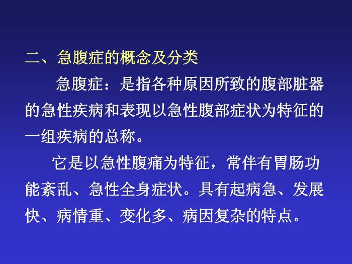 【醫學PPT課件】急腹癥鑒別診斷與臨床思維第3頁