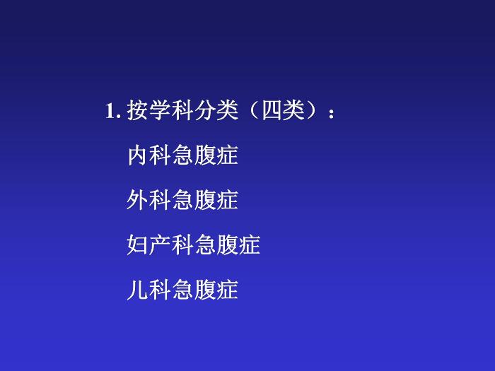 【醫學PPT課件】急腹癥鑒別診斷與臨床思維第4頁