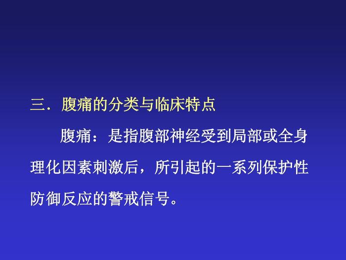 【醫學PPT課件】急腹癥鑒別診斷與臨床思維第6頁