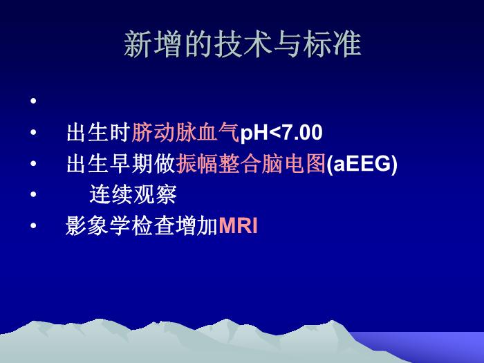 【醫學PPT課件】韓玉昆   新生兒窒息與缺氧缺血性腦病幾個問題第14頁