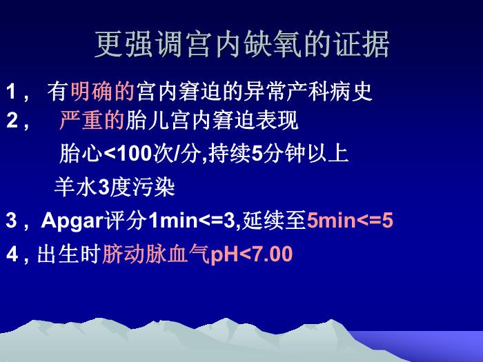 【醫學PPT課件】韓玉昆   新生兒窒息與缺氧缺血性腦病幾個問題第15頁