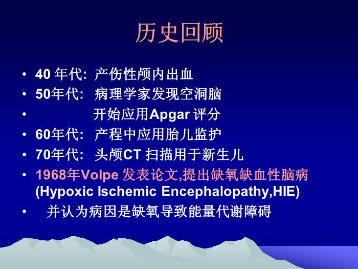 【醫學PPT課件】韓玉昆   新生兒窒息與缺氧缺血性腦病幾個問題第2頁