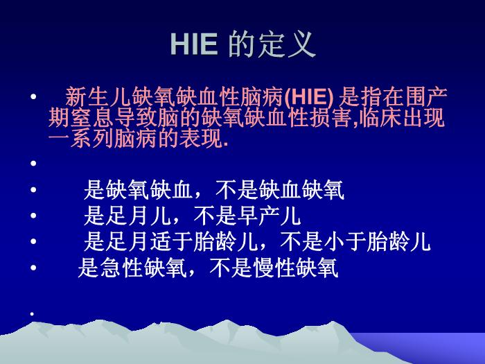 【醫學PPT課件】韓玉昆   新生兒窒息與缺氧缺血性腦病幾個問題第3頁