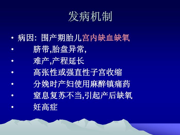 【醫學PPT課件】韓玉昆   新生兒窒息與缺氧缺血性腦病幾個問題第4頁