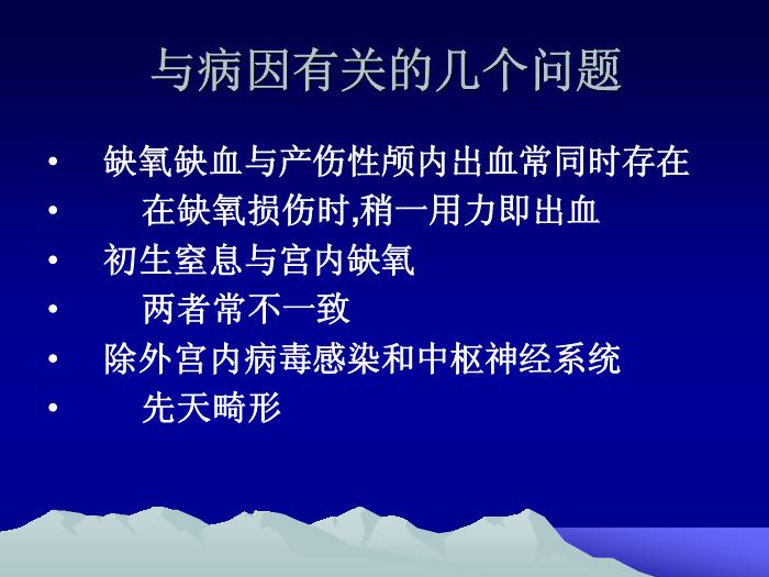 【醫學PPT課件】韓玉昆   新生兒窒息與缺氧缺血性腦病幾個問題第5頁