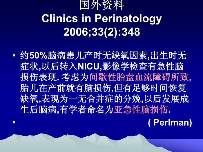 【醫學PPT課件】韓玉昆   新生兒窒息與缺氧缺血性腦病幾個問題第6頁
