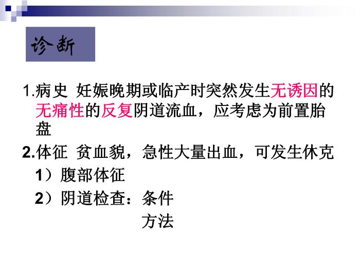 【醫學PPT課件】前置胎盤復旦大學精品課件第12頁