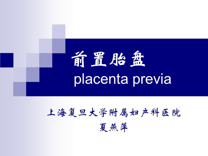 【醫學PPT課件】前置胎盤復旦大學精品課件第3頁
