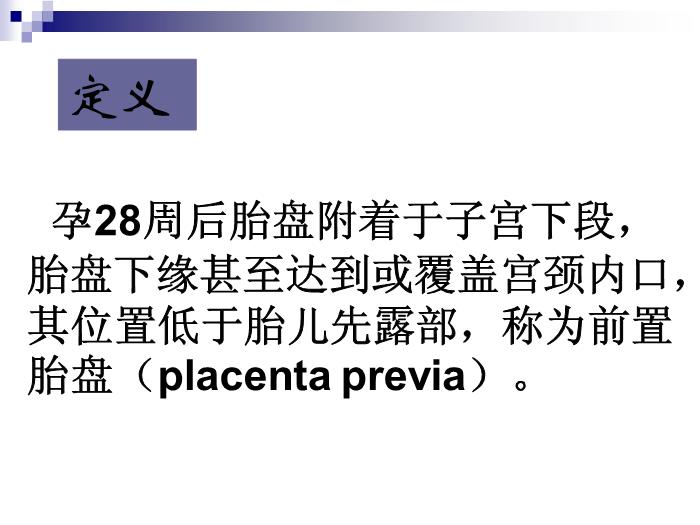 【醫學PPT課件】前置胎盤復旦大學精品課件第4頁