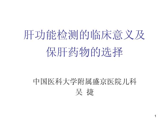 【醫學PPT課件】肝功能臨床意義及保肝藥物選擇-中國醫科大學附屬盛京醫院兒科第1頁