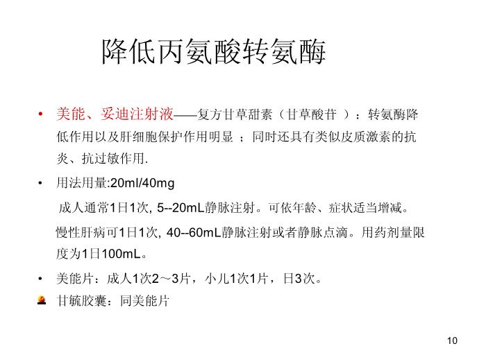 【醫學PPT課件】肝功能臨床意義及保肝藥物選擇-中國醫科大學附屬盛京醫院兒科第10頁