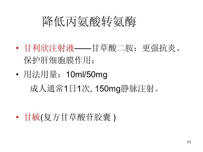 【醫學PPT課件】肝功能臨床意義及保肝藥物選擇-中國醫科大學附屬盛京醫院兒科第11頁