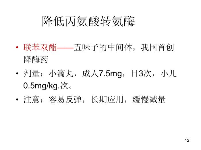 【醫學PPT課件】肝功能臨床意義及保肝藥物選擇-中國醫科大學附屬盛京醫院兒科第12頁