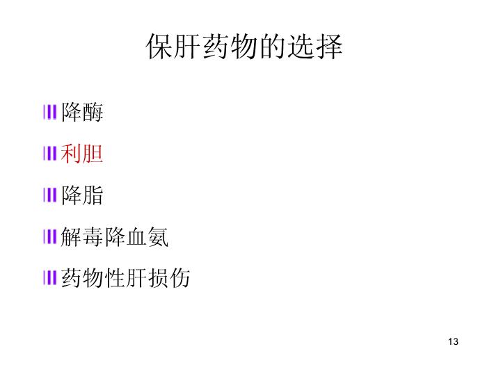【醫學PPT課件】肝功能臨床意義及保肝藥物選擇-中國醫科大學附屬盛京醫院兒科第13頁