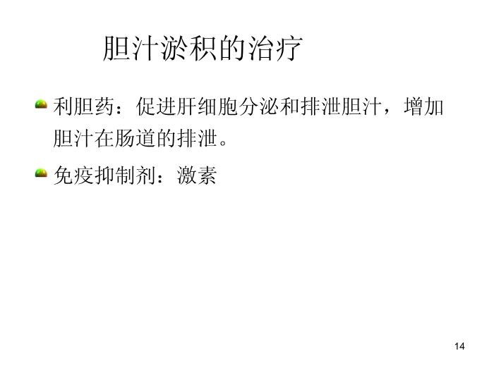【醫學PPT課件】肝功能臨床意義及保肝藥物選擇-中國醫科大學附屬盛京醫院兒科第14頁