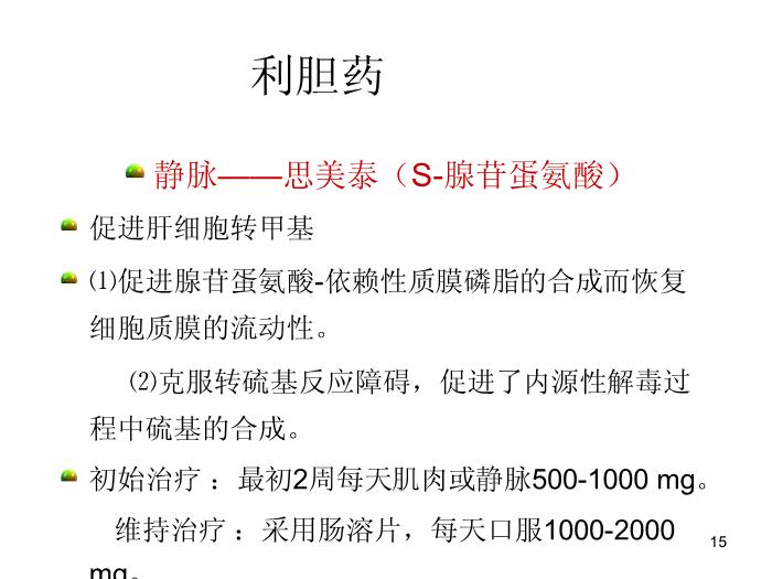 【醫學PPT課件】肝功能臨床意義及保肝藥物選擇-中國醫科大學附屬盛京醫院兒科第15頁