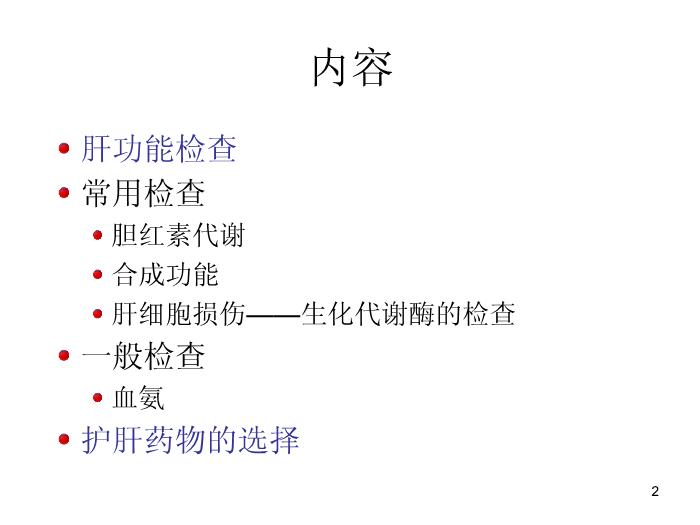 【醫學PPT課件】肝功能臨床意義及保肝藥物選擇-中國醫科大學附屬盛京醫院兒科第2頁