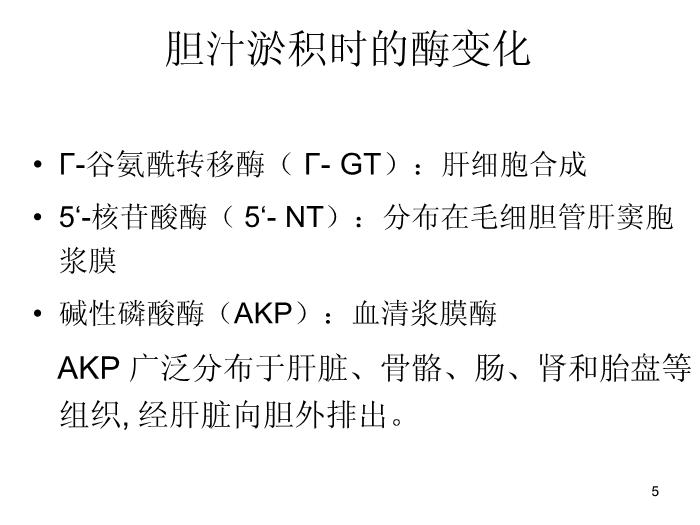 【醫學PPT課件】肝功能臨床意義及保肝藥物選擇-中國醫科大學附屬盛京醫院兒科第5頁