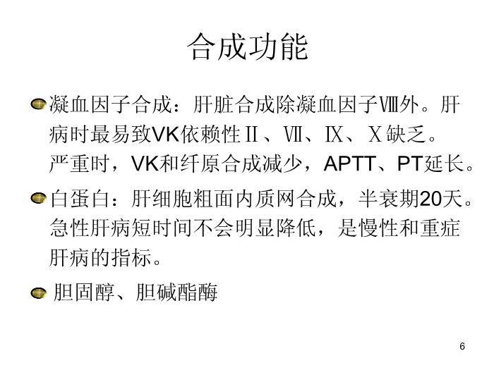 【醫學PPT課件】肝功能臨床意義及保肝藥物選擇-中國醫科大學附屬盛京醫院兒科第6頁