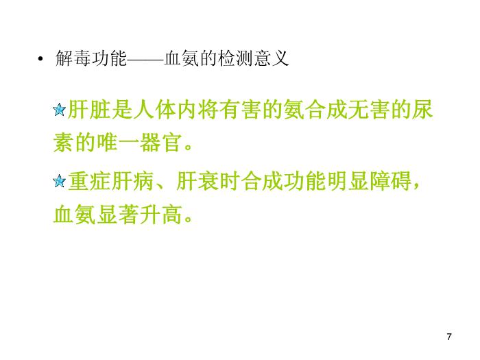 【醫學PPT課件】肝功能臨床意義及保肝藥物選擇-中國醫科大學附屬盛京醫院兒科第7頁