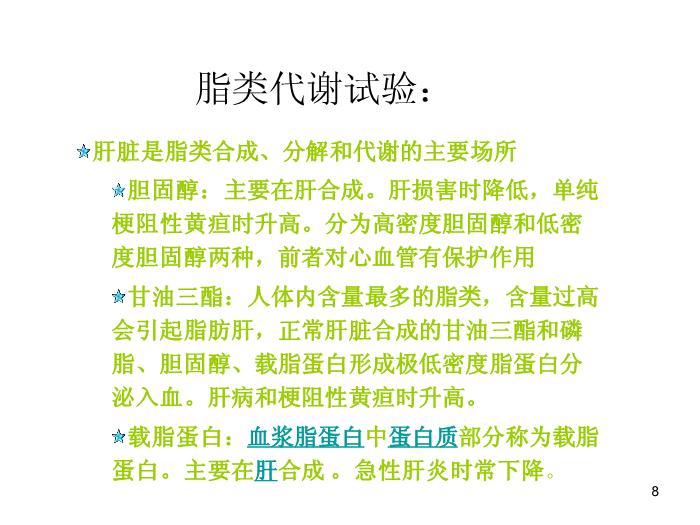 【醫學PPT課件】肝功能臨床意義及保肝藥物選擇-中國醫科大學附屬盛京醫院兒科第8頁