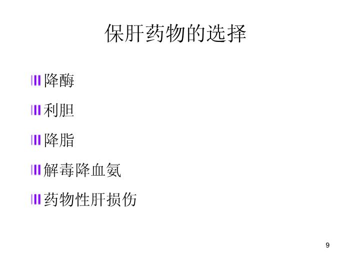 【醫學PPT課件】肝功能臨床意義及保肝藥物選擇-中國醫科大學附屬盛京醫院兒科第9頁