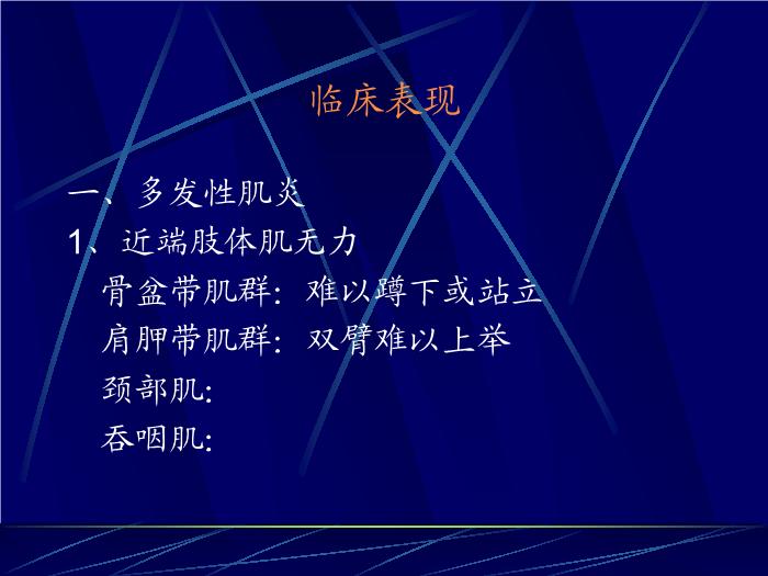 【醫學PPT課件】皮肌炎與多發性肌炎-PPT課件第10頁