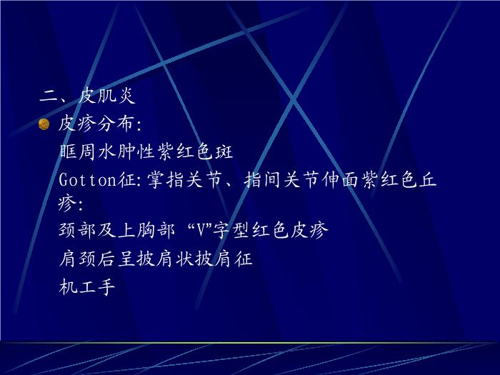 【醫學PPT課件】皮肌炎與多發性肌炎-PPT課件第12頁