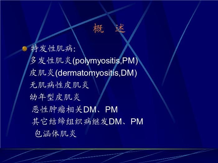 【醫學PPT課件】皮肌炎與多發性肌炎-PPT課件第2頁