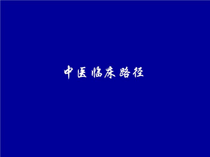 【醫學PPT課件】肛癰-遼寧中醫藥大學附屬第三醫院張虹璽第2頁