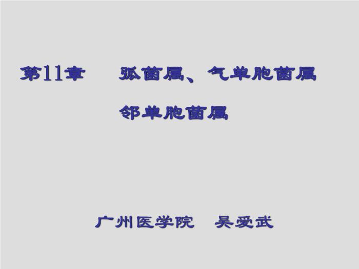 【醫學PPT課件】弧菌屬、氣單胞菌屬和鄰單胞菌屬第1頁
