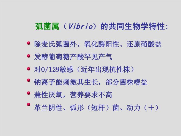 【醫學PPT課件】弧菌屬、氣單胞菌屬和鄰單胞菌屬第3頁