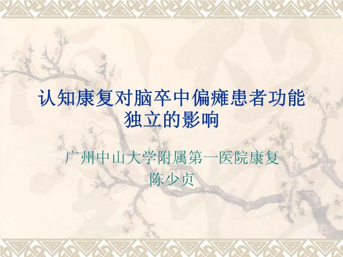【醫學PPT課件】認知康復對腦卒中偏癱患者功能獨立的影響第1頁