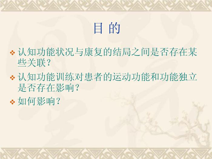 【醫學PPT課件】認知康復對腦卒中偏癱患者功能獨立的影響第2頁